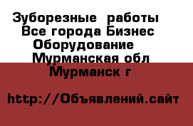 Зуборезные  работы. - Все города Бизнес » Оборудование   . Мурманская обл.,Мурманск г.